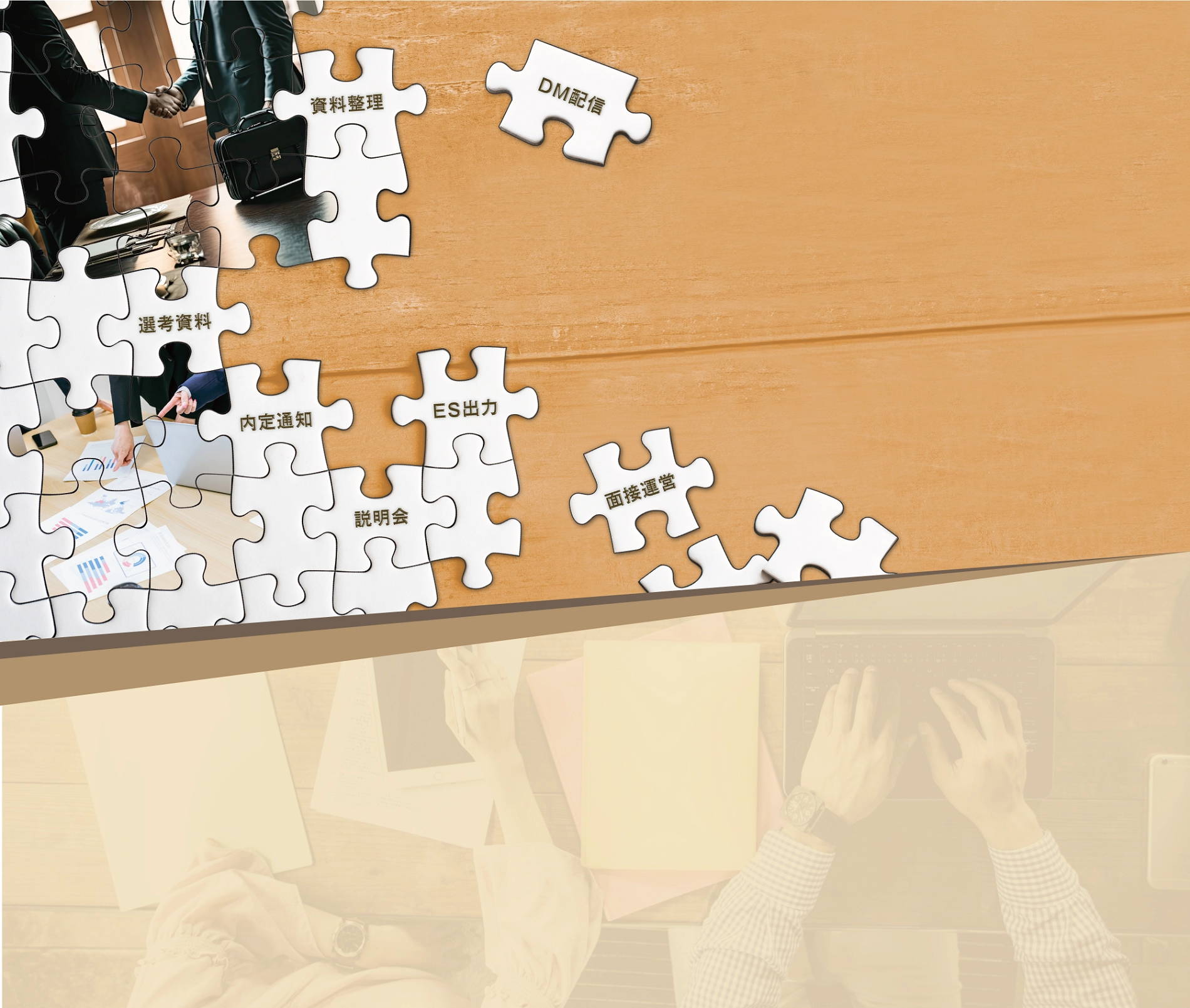 DM配信・資料整理・選考資料・内定通知・ES出力・説明会・面接運営　採用に関わる業務と価格をミニマム化！